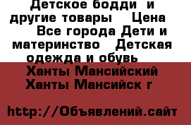 Детское бодди (и другие товары) › Цена ­ 2 - Все города Дети и материнство » Детская одежда и обувь   . Ханты-Мансийский,Ханты-Мансийск г.